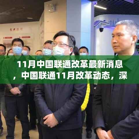 中国联通11月改革动态深度解读,最新消息与行动展望