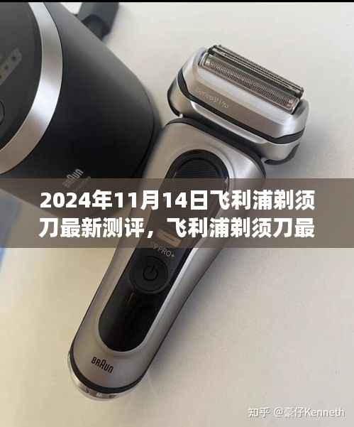 飞利浦剃须刀深度测评,小巷宝藏的艺术之旅(2024年11月版)