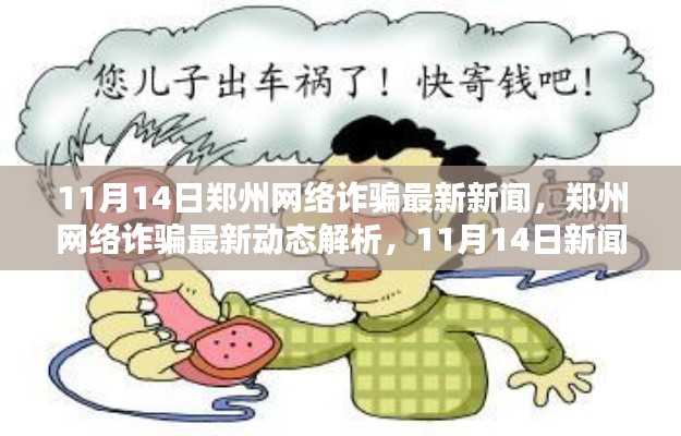 郑州网络诈骗最新动态解析,深度探讨下的新闻热点与最新动态