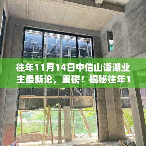 揭秘中信山语湖业主热议话题,历年11月14日最新论坛热议内容速递