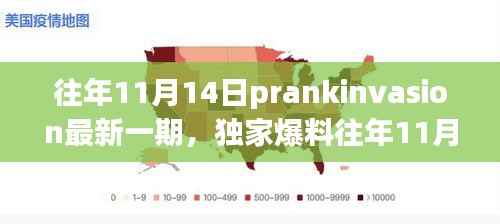 独家爆料，往年11月14日PrankInvasion狂欢派对盛典揭秘！