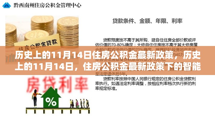 历史上的11月14日住房公积金政策更新及智能管理系统介绍