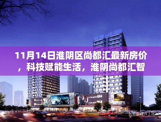 淮阴区尚都汇智能住宅最新房价揭秘与居住体验探索,科技赋能生活新篇章