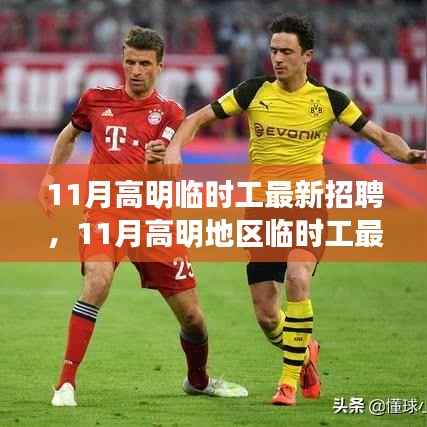 11月高明地区临时工最新招聘汇总