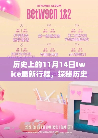 历史上的今日,探秘Twice最新行程,揭秘隐藏小巷的奇妙特色小店之旅