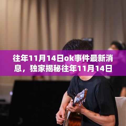 独家揭秘，往年11月14日OK事件科技新浪潮，全新高科技产品引领未来生活体验