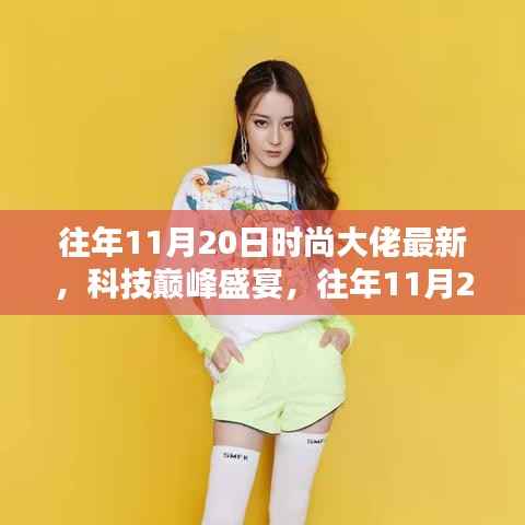 『往年11月20日时尚大佬高科技新品揭秘,时尚与科技巅峰盛宴』