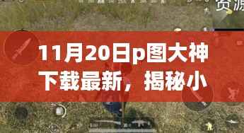 揭秘小巷深处的神秘宝藏，探访隐藏版特色小店的P图大神下载最新动态