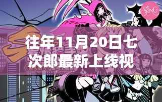 往年11月20日七次郎最新上线视频,热门看点、深度解析及全新内容揭秘