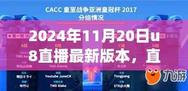 U8直播星光之夜,欢乐日常与友谊长存的温情纽带