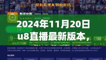 U8直播星光之夜,欢乐日常与友谊长存的温情纽带