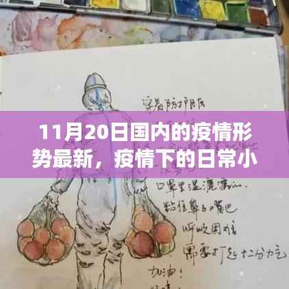 11月20日国内最新疫情形势下的日常小确幸与阳光温情记录