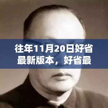 好省最新版本发布回顾，历年11月20日的影响与回顾