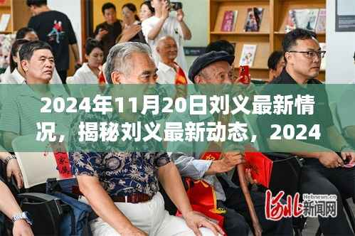 揭秘刘义最新动态,全方位追踪与了解(截至2024年11月20日)