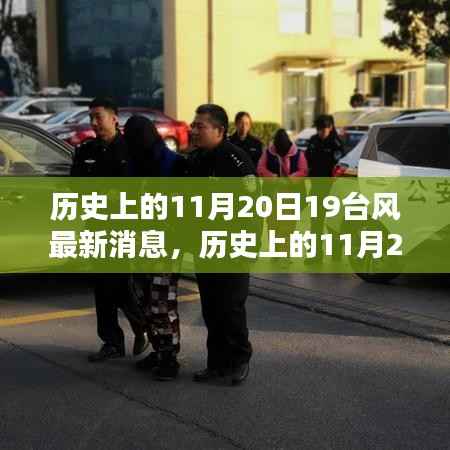 历史上的11月20日19台风最新消息,历史上的11月20日,探寻台风踪迹——最新19号台风消息