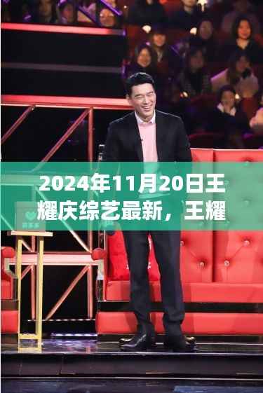 王耀庆综艺最新动向，2024年11月20日展望