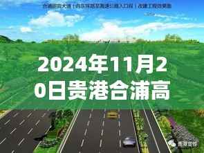 探秘贵港合浦高速公路边的隐藏瑰宝,小巷特色小店(最新更新,2024年11月20日)