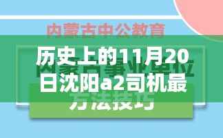 沈阳A2司机招聘日,科技重塑驾驶未来,启程探索出行新篇章