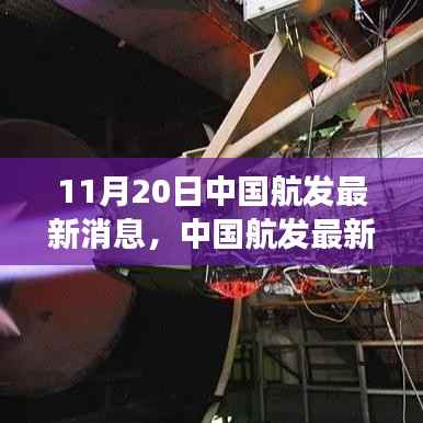 中国航发技术突破与市场展望的最新动态报道(11月20日)