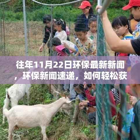 环保新闻速递,掌握往年资讯,成为环保达人之路