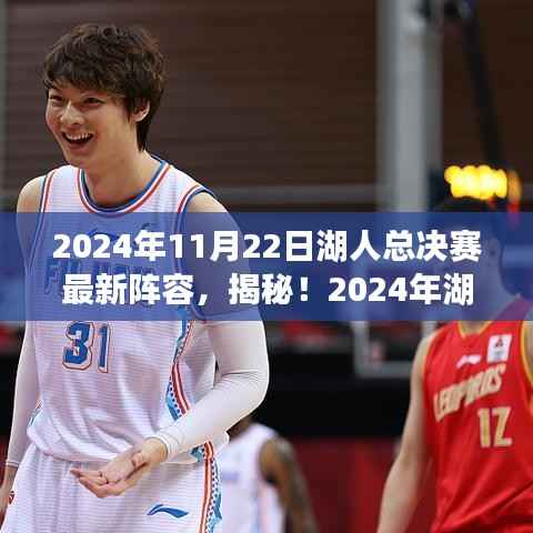 2024年11月22日湖人总决赛最新阵容，揭秘！2024年湖人总决赛最新阵容重磅出炉，超强战力集结，你准备好了吗？