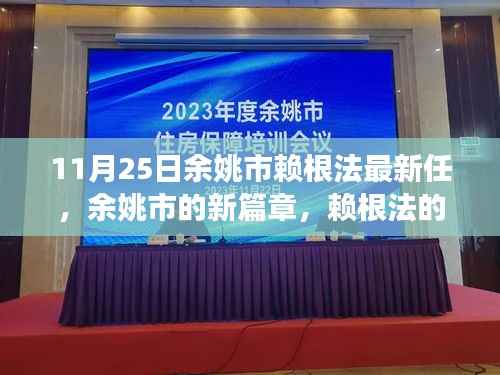 余姚新任领导赖根法的日常趣事与友情的温暖交织，开启余姚新篇章