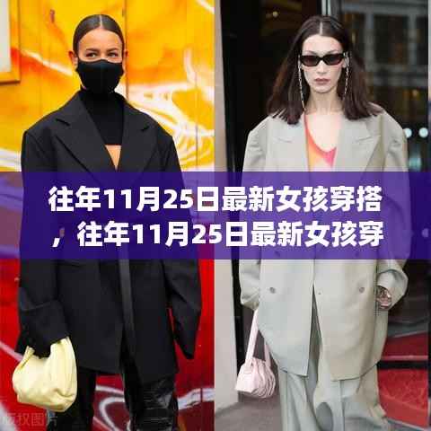 往年11月25日女孩最新穿搭,时尚潮流与个人立场的交融