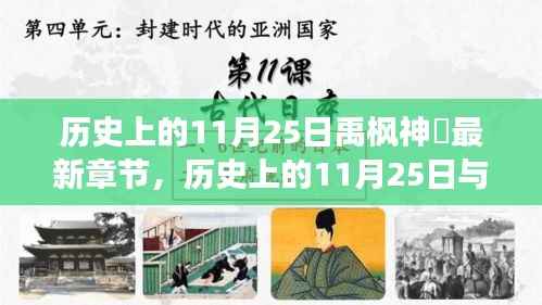 文学与历史交汇点,历史上的11月25日与禹枫神袛最新章节探寻