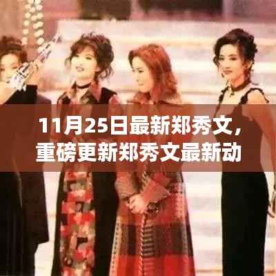 郑秀文最新动态揭秘,11月25日的璀璨星光亮相