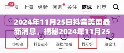 揭秘抖音在美国的最新动态,2024年11月25日最新消息速递