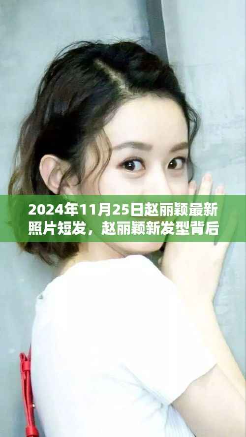 赵丽颖最新短发造型揭秘，科技魅力背后的发型变革与高科技产品的无限探索