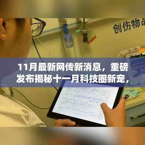 揭秘十一月科技圈新星，革新未来的高科技产品引领生活新潮流重磅发布
