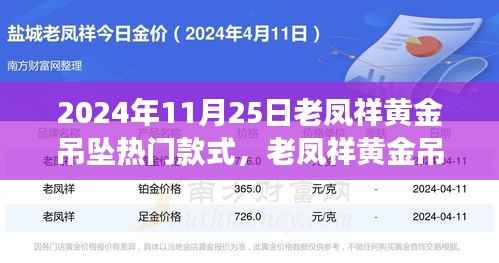 老凤祥黄金吊坠引领自然风尚之旅,热门款式探寻心灵宁静之旅的时尚之选(2024年11月25日)