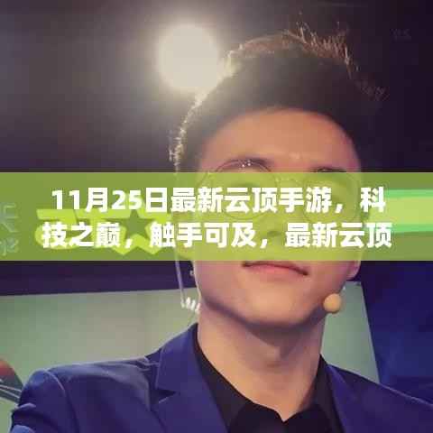 最新云顶手游上线,科技之巅触手可及