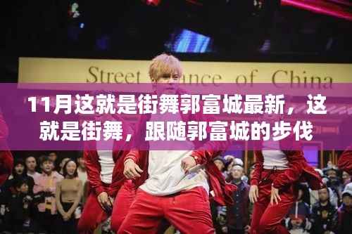 11月郭富城街舞热潮,入门全攻略与跟随步伐的舞动世界