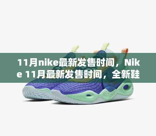 Nike 11月全新鞋款抢先看,最新发售时间及独家爆料(小红书首发)