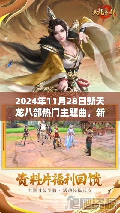 新天龙八部热门主题曲学习指南,初学者与进阶用户必备