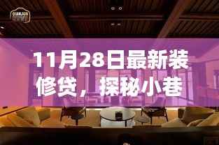 探秘特色小店,装修贷宝藏揭秘,小巷深处的惊喜故事(附最新装修贷资讯)