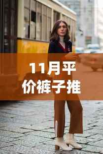 男士时尚前沿，11月平价裤子推荐指南——热门选择