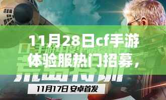 CF手游体验服热门招募，穿越火线之旅的励志征程学习与成长之路
