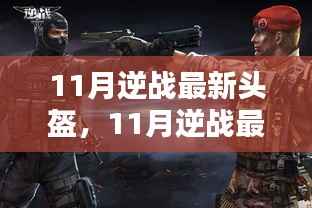 11月逆战最新头盔，全面评测与详细介绍