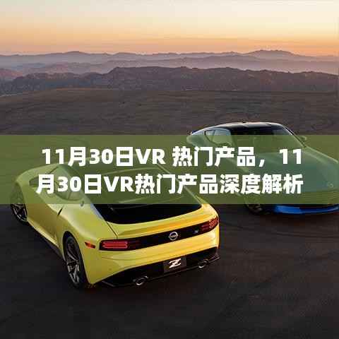 11月30日VR热门产品深度透视,前沿科技与个人立场的交汇