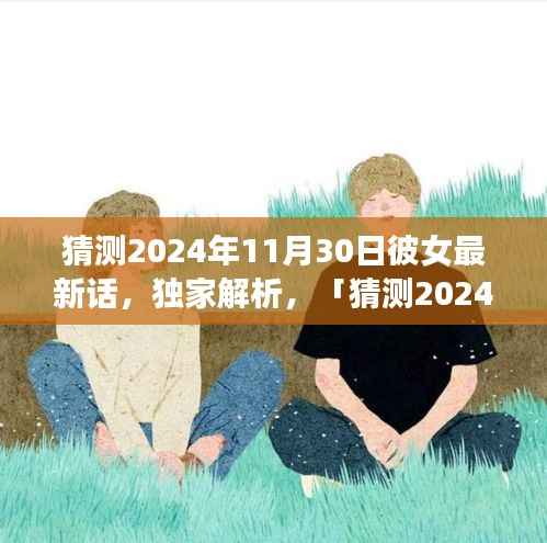 独家解析,猜测2024年11月30日彼女最新话全面评测与介绍