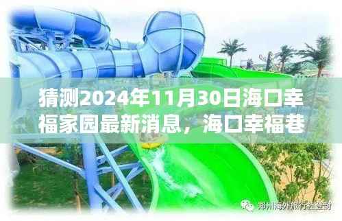 海口幸福巷探秘,隐世瑰宝与小巷特色小店最新消息揭晓,海口幸福家园2024年最新探秘之旅