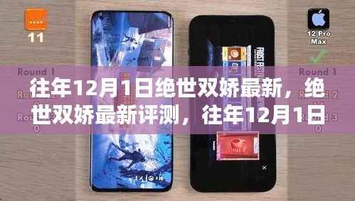 往年12月1日绝世双娇最新评测,独特魅力一览