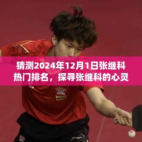 探寻张继科的心灵之旅,预测未来星光与自然美景共舞,热门排名展望明日风采