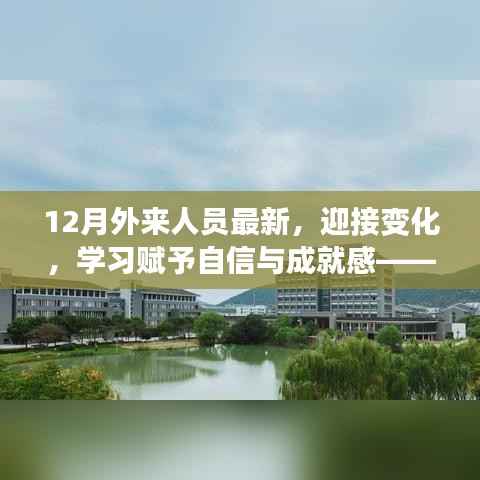 十二月外来人员的励志故事,拥抱变化,学习铸就自信与成就之路