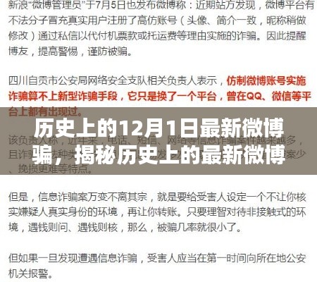 揭秘历史上的最新微博骗局,如何防范与应对特殊陷阱?