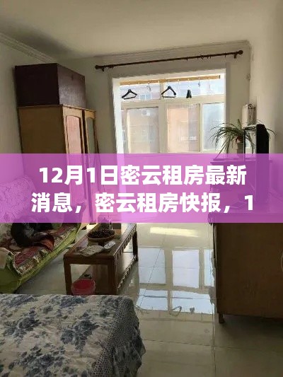 密云租房快报,12月1日最新房源信息汇总,理想住所等你挑选!