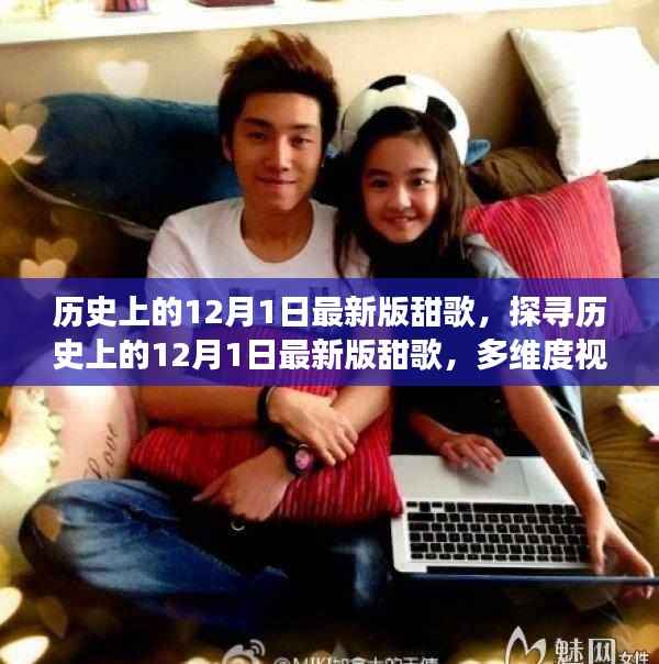 多维度视角下的音乐魅力,探寻历史上的12月1日最新版甜歌